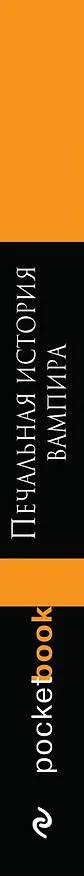 Книга Печальная история вампира () — 3