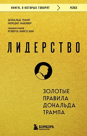 Книга Лидерство. Золотые правила Дональда Трампа (Дональд Трамп, Мередит Макивер)