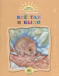 Все так и было