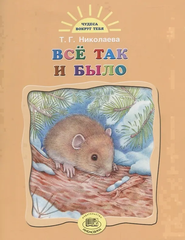 Книга Все так и было (Тамара Николаева) — 1