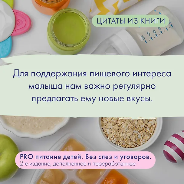 Книга PRO питание детей. Без слез и уговоров (Александра Ситнова) — 8