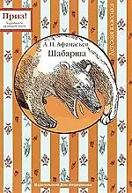 Книга Шабарша (Александр Афанасьев) — 1