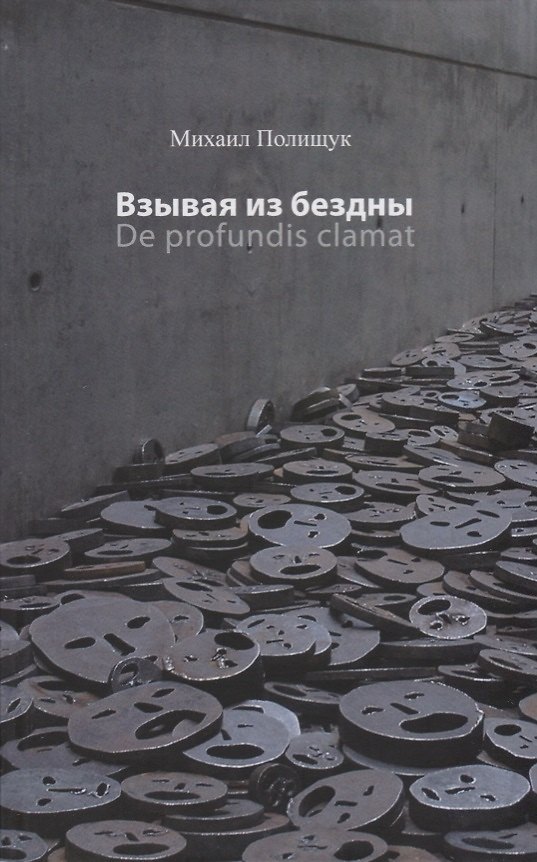Книга Взывая из бездны De profundis clamat (Полищук) () — 1