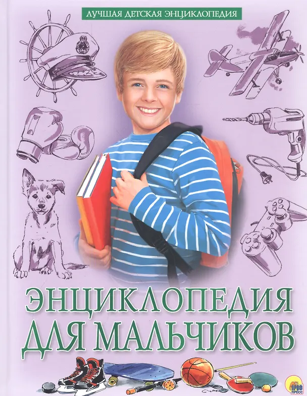 Книга Энциклопедия для мальчиков (Людмила Соколова) — 1