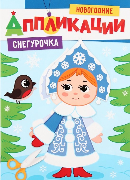 Книга НОВОГОДНИЕ АППЛИКАЦИИ. СНЕГУРОЧКА () — 1