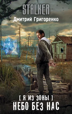 Книга Я из Зоны. Небо без нас: фантастический роман (Дмитрий Григоренко)