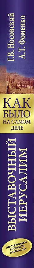 Книга Выставочный Иерусалим (Анатолий Фоменко, Глеб Носовский) — 3