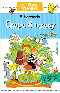Скоро в школу. Стихи