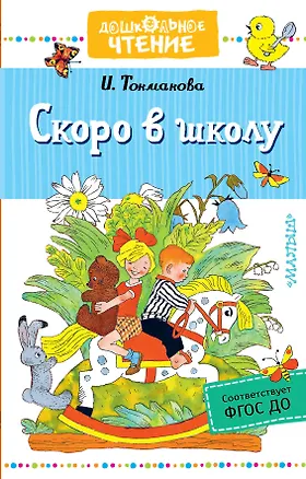 Книга Скоро в школу. Стихи (Ирина Токмакова)
