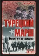 Турецкий марш: Турция в огне сражений