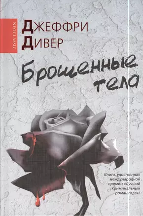 Брошенные тела: роман — 2397996 — 1