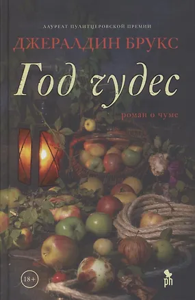 Книга Год чудес (Джеральдина Брукс)