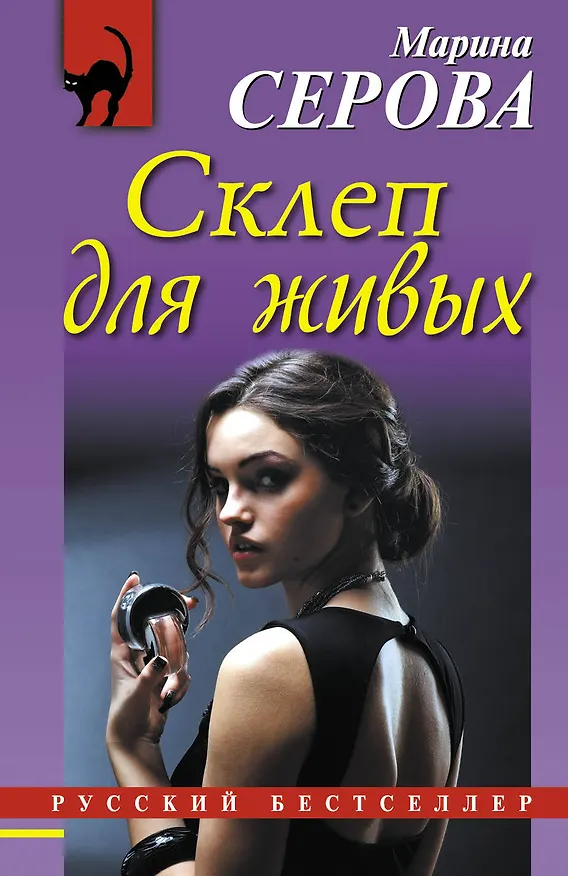 Книга Склеп для живых: роман (Марина Серова) — 1