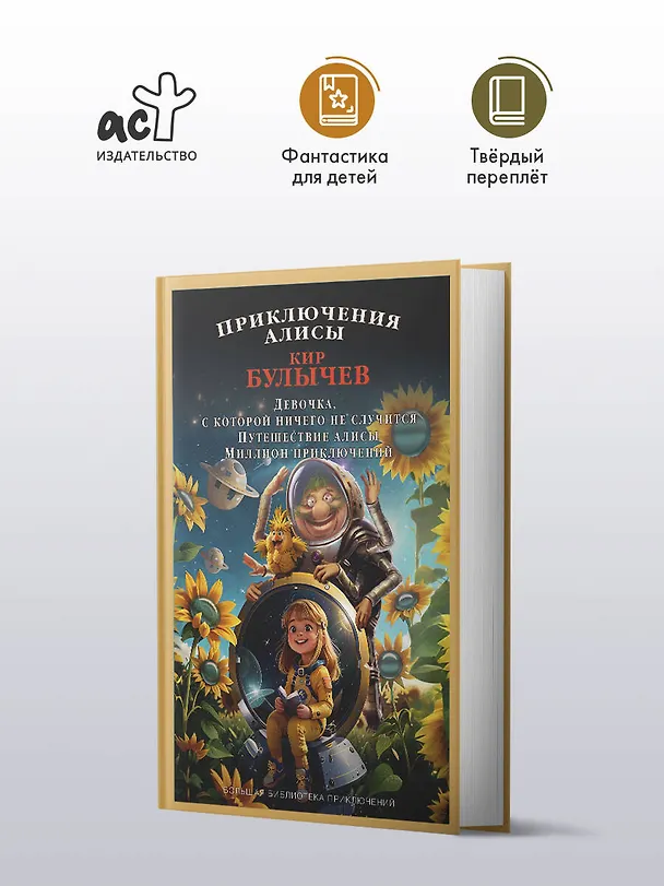 Книга Приключения Алисы (Кир Булычев) — 4