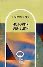 Книга История Венеции ()