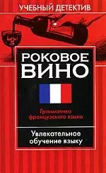 Роковое вино: Грамматика французского языка: Увлекательное обучение языку — 2101279 — 1