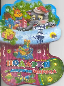 Подарки от дедушки Мороза / (Носочки) (Читаем детям) (картон). Крас О. (Проф - Пресс)