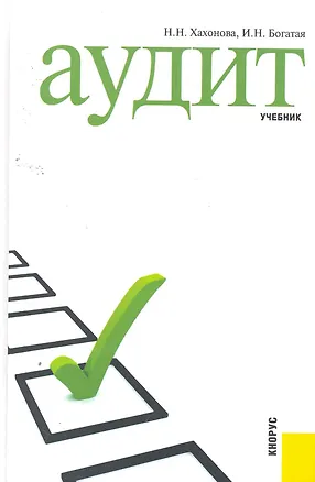Книга Аудит: учебник (Наталья Хахонова)