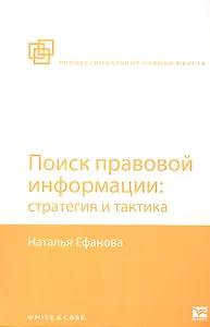 Поиск правовой информации: стратегия и тактика