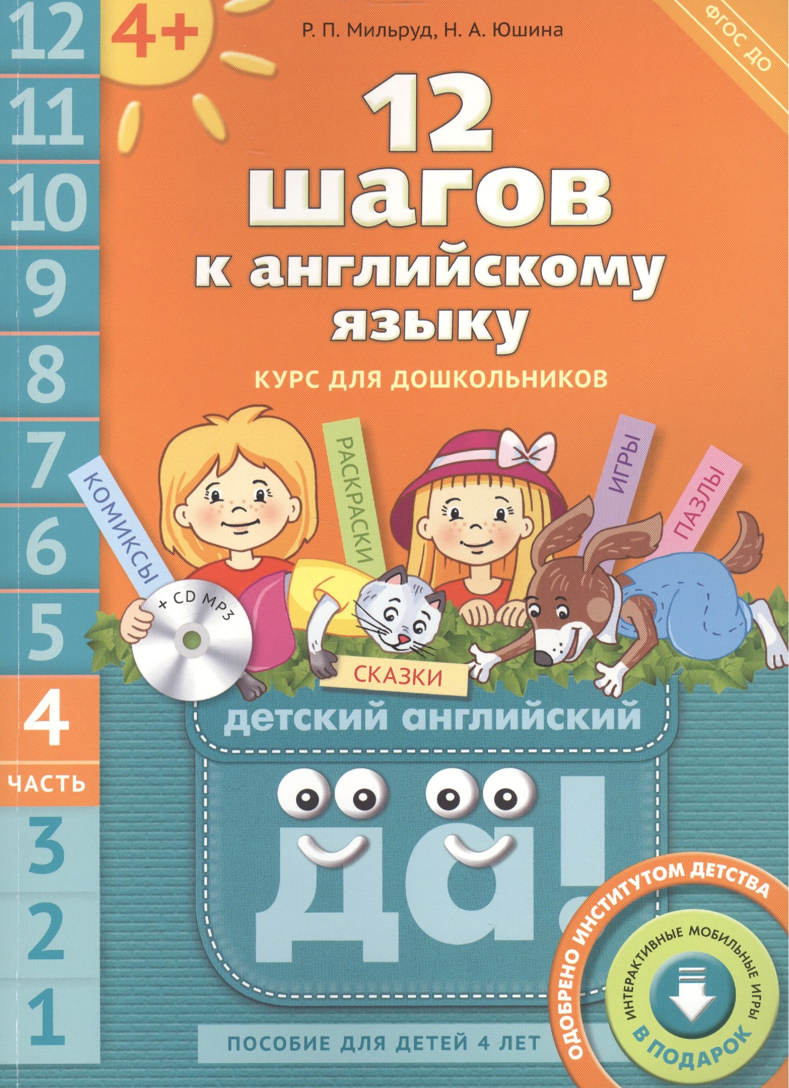 

12 шагов к английскому языку: курс для дошкольников. Пособие для детей 4 лет с книгой для воспитателей и родителей. Часть четвертая (+CD MP3)