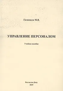 Управление персоналом