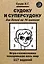 Судоку и суперсудоку для детей на 16 клетках. Игра-головоломка, покорившая весь мир. 117 заданий — 2788304 — 1