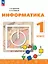 Информатика. 1 класс. Учебник. 4-е издание, переработанное. ФГОС 2021 — 3099871 — 1