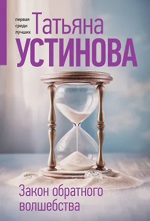 Книга Закон обратного волшебства (Татьяна Устинова)