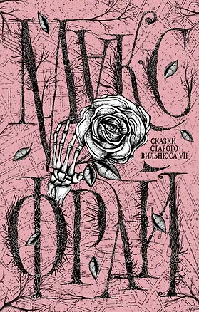 Книга Сказки старого Вильнюса VII (Макс Фрай)