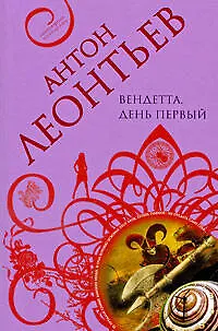Книга Вендетта. День первый: роман (Антон Леонтьев)