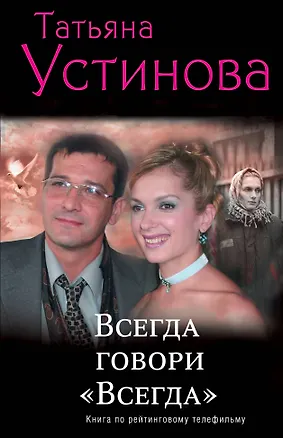 Книга Всегда говори "Всегда" : роман (Татьяна Устинова)