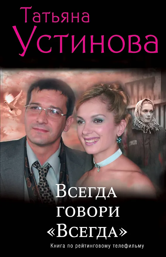 Книга Всегда говори "Всегда" : роман (Татьяна Устинова) — 1