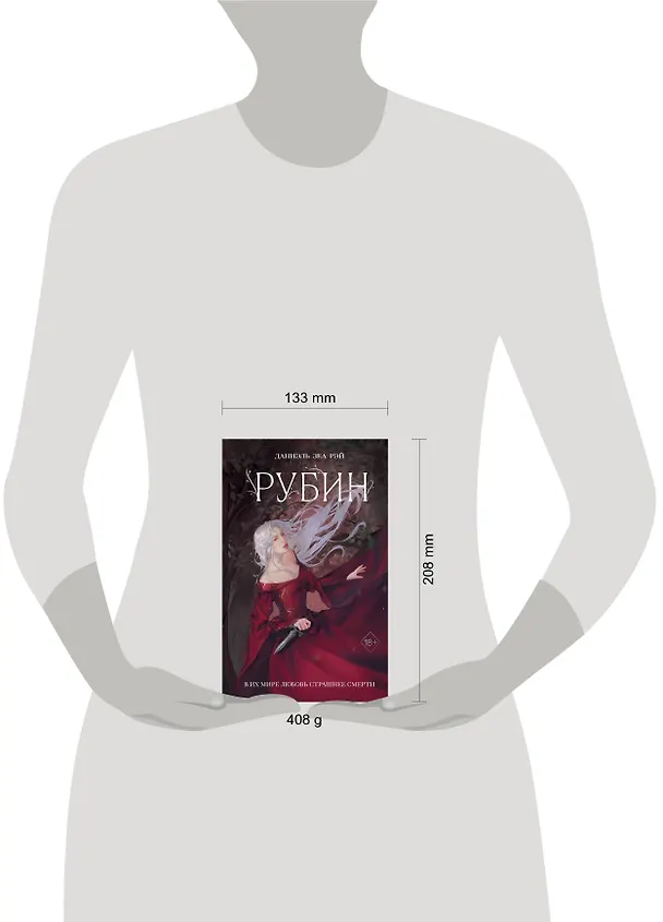 Книга Рубин (#1) (Даниэль Зеа Рэй) — 6