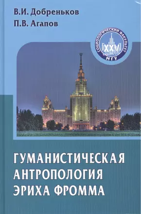 Гуманистическая антропология Эриха Фромма — 2460913 — 1