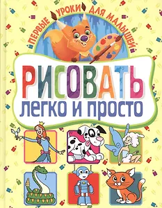 Рисовать легко и просто. Первые уроки для малышей