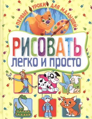 Рисовать легко и просто. Первые уроки для малышей — 2511024 — 1