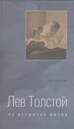 Лев Толстой:На вершинах жизни — 2541039 — 1