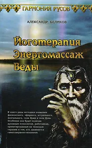 Йоготерапия. Энергомассаж. Веды