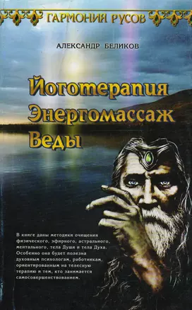 Йоготерапия. Энергомассаж. Веды — 2591768 — 1