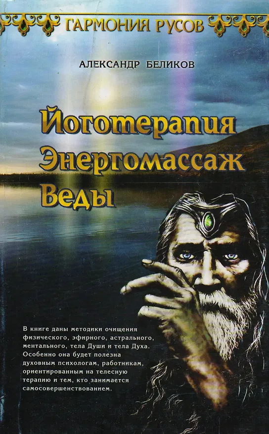 Книга Йоготерапия. Энергомассаж. Веды (А. Беликов) — 1