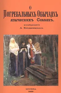 О погребальных обычаях языческих славян