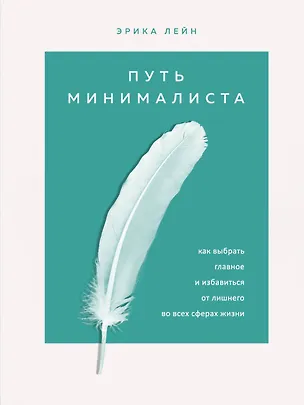 Книга Путь минималиста. Как выбрать главное и избавиться от лишнего во всех сферах жизни (Эрик Лейн)