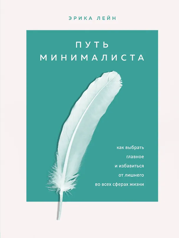 Книга Путь минималиста. Как выбрать главное и избавиться от лишнего во всех сферах жизни (Эрик Лейн) — 1
