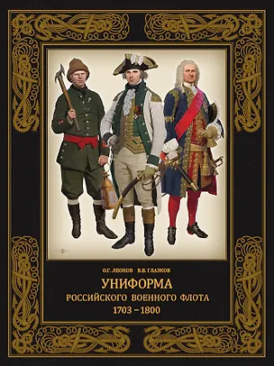 Книга Униформа российского военного флота 1703–1800 (Владимир Глазков, Олег Леонов)