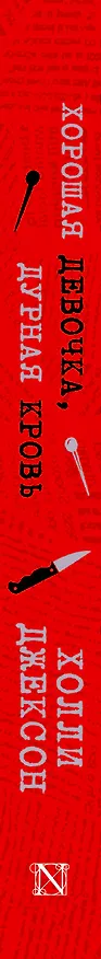 Книга Хорошая девочка, дурная кровь (Холли Джексон) — 8