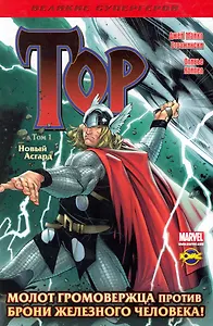 Книга комиксов. Серия "Великие супергерои". Тор. Том 1. Новый Асгард