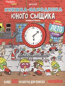 Книжка-находилка юного сыщика