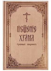 Освящение храма: требный сборник