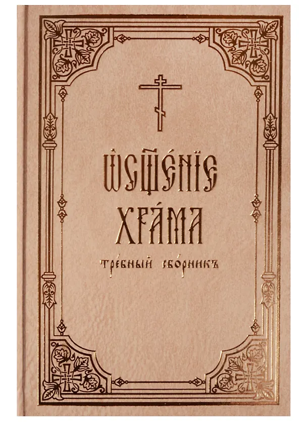 Книга Освящение храма: требный сборник () — 1