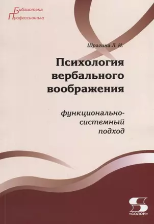 Психология вербального воображения Функционально-системный подход (мБПроф) Шрагина — 2653329 — 1